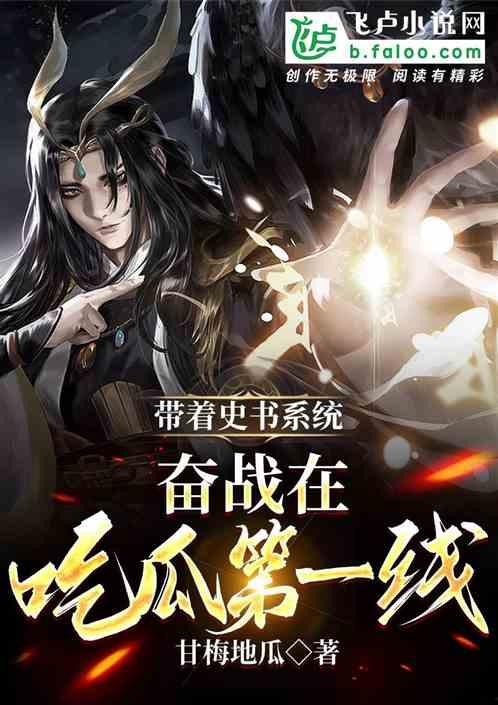 吃瓜系统修仙小说,吃瓜群众的逆袭之路