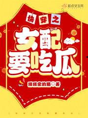 快穿吃瓜日常,揭秘吃瓜群众的日常奇遇