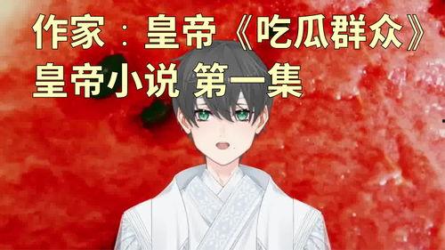 帝王路吃瓜人小说,吃瓜人视角下的宫廷风云