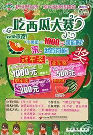 百盛吃瓜大赛,瓜王争霸，欢乐盛夏