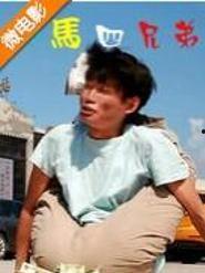 神马四兄弟吃瓜