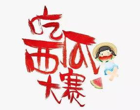 吃瓜比赛报名,吃瓜比赛报名火热进行中！