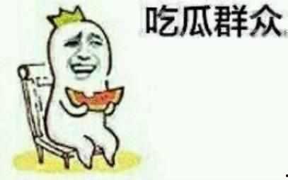 怎么认识吃瓜群众